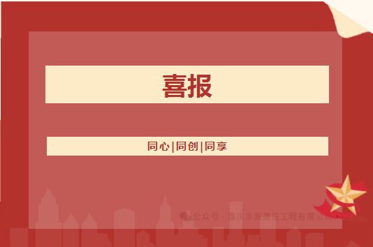 喜报！！佰富彩主页公司的矿山工程施工总承包等级从叁级升至贰级