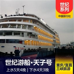 三峡游船 三峡游轮 三峡系列游船 重庆中国旅行社 重庆中旅