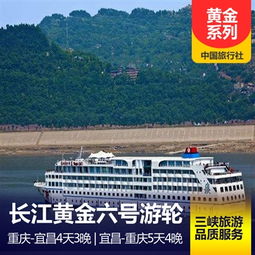 长江黄金六号游轮官方预定 房型价格 重庆中国旅行社 重庆中旅